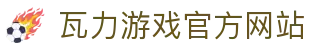 瓦力游戏官网｜提供最专业的H5游戏商业对接